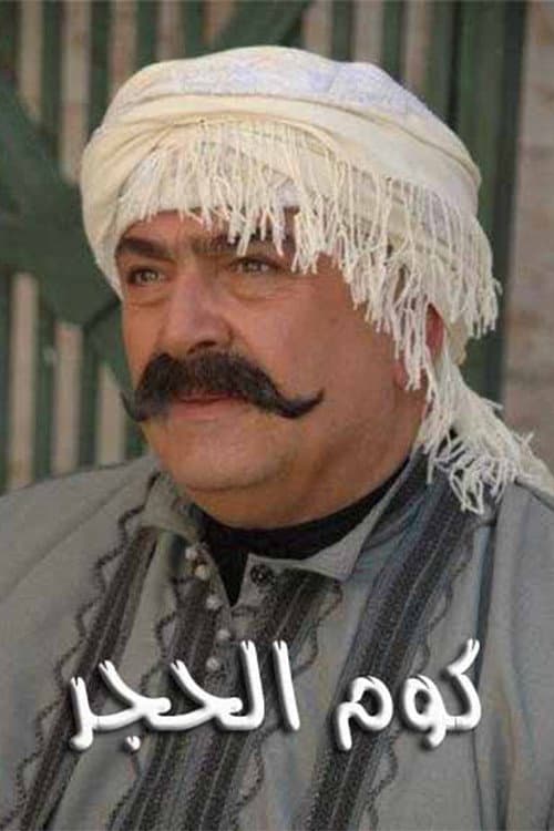 kum alhajar