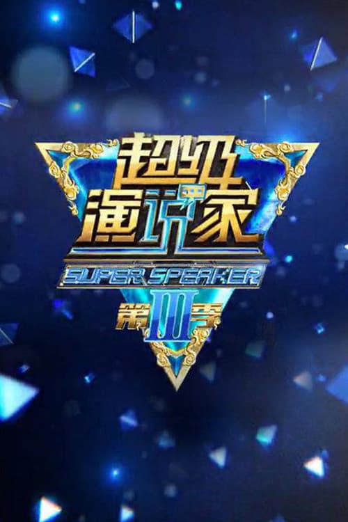 超级演说家