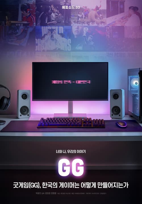 GG: How Korean Gamers Are Made