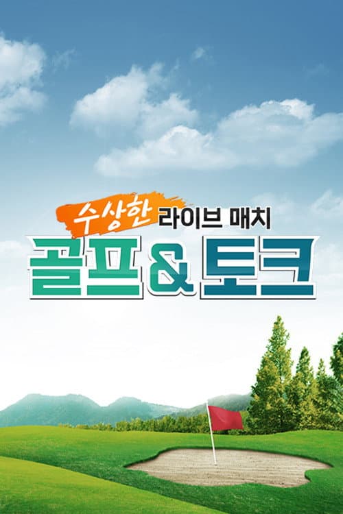 수상한 라이브 매치 골프&토크