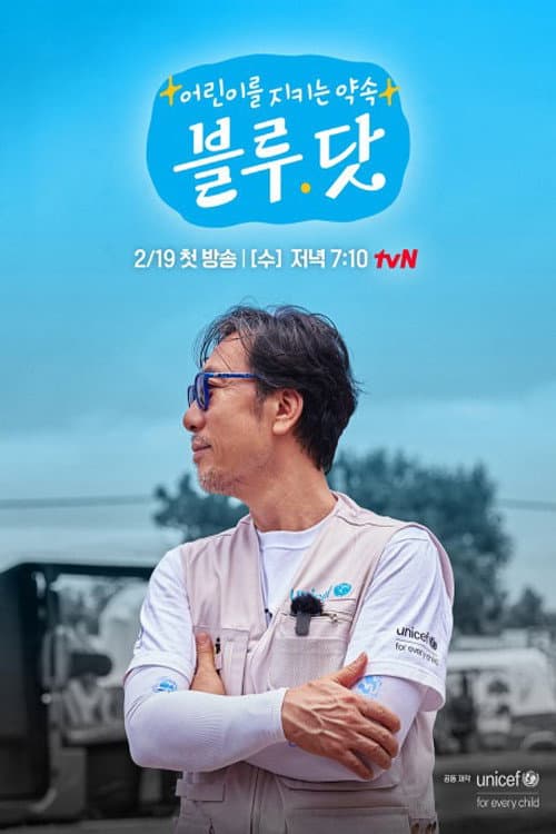 어린이를 지키는 약속, 블루 닷
