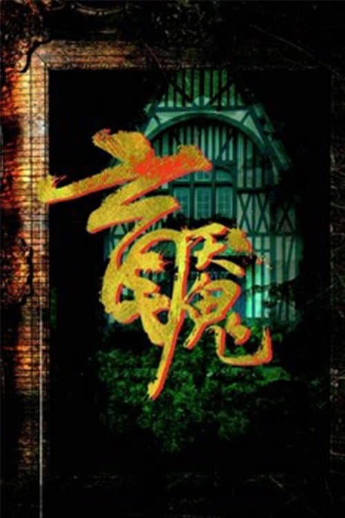 盲魇