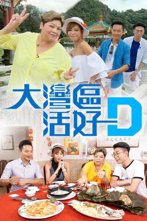 大灣區 活好D
