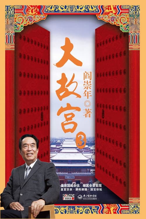 大故宫