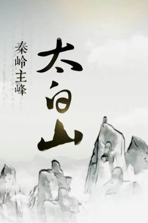 秦岭主峰太白山