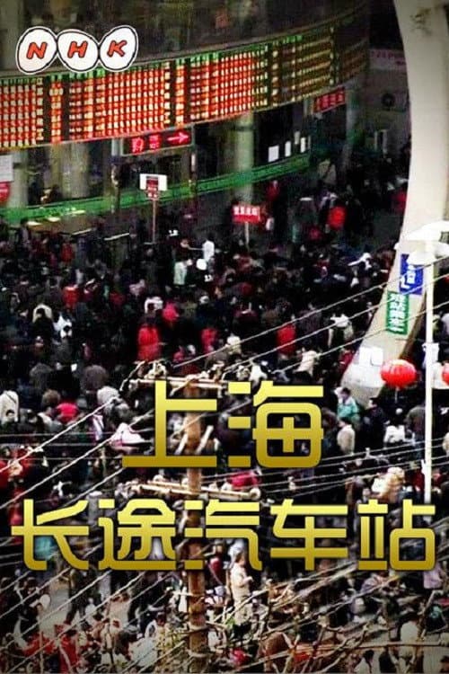 中国浮世绘