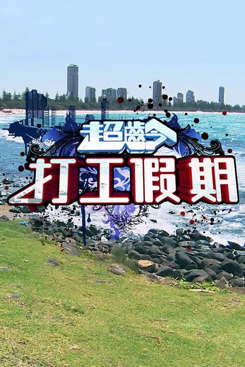 超齡打工假期