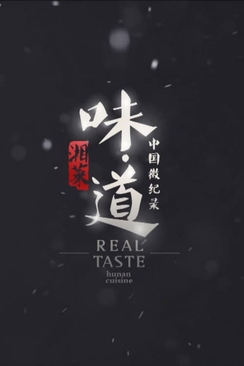 味·道
