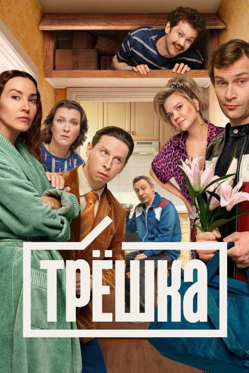 Трёшка