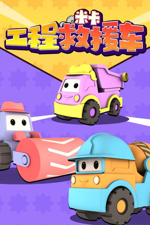 工程救援车米卡