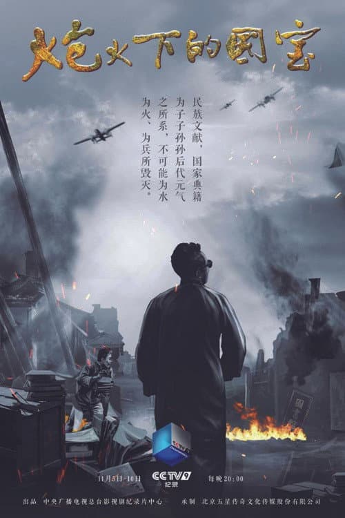 炮火下的国宝