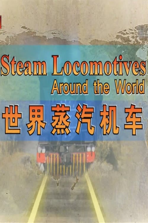 世界蒸汽机车