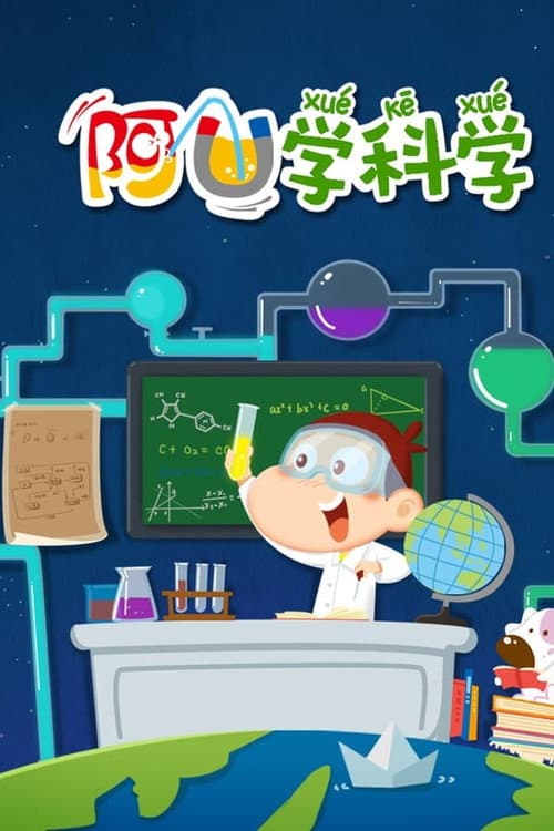 阿U学科学_gigi