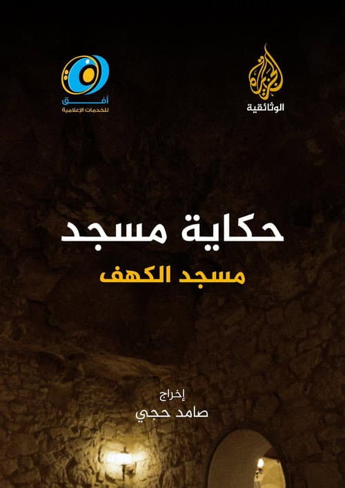 The Tale of the Cave Mosque: Libya