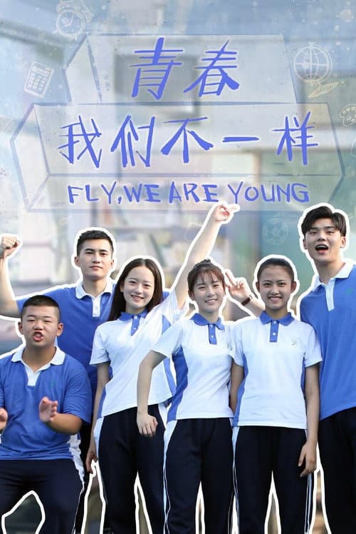 青春,我们不一样