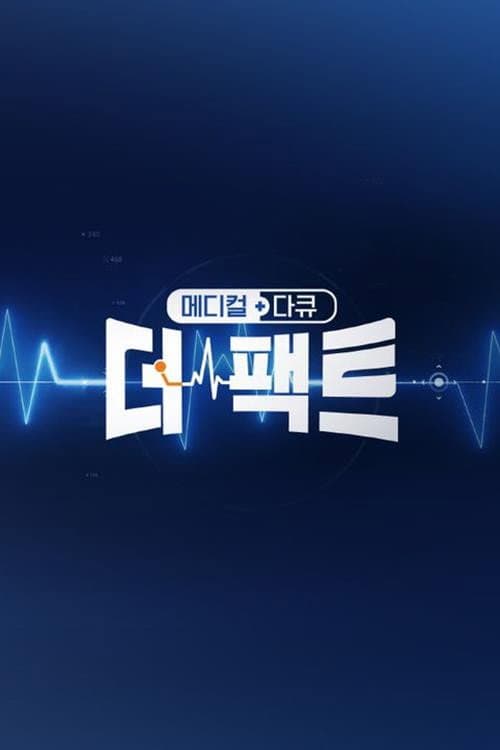 메디컬다큐 더 팩트