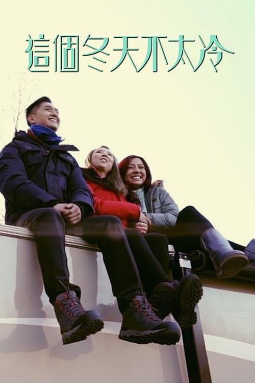 這個冬天不太冷