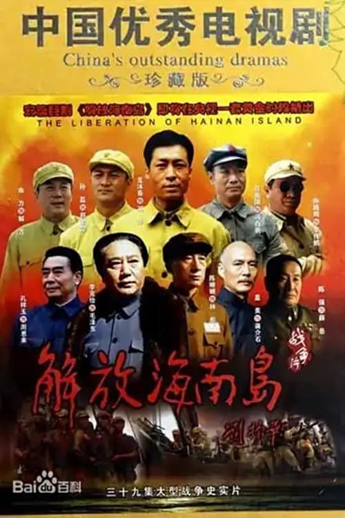 解放海南岛