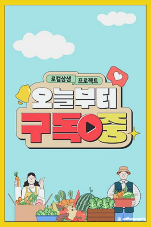 로컬상생 프로젝트 오늘부터 구독중