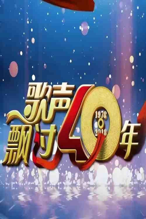 歌声飘过40年—庆祝改革开放40周年特别节目