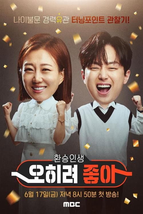 오히려 좋아