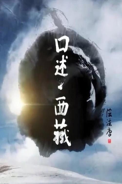 口述西藏