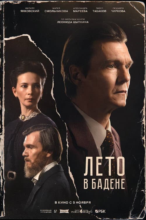 Лето в Бадене