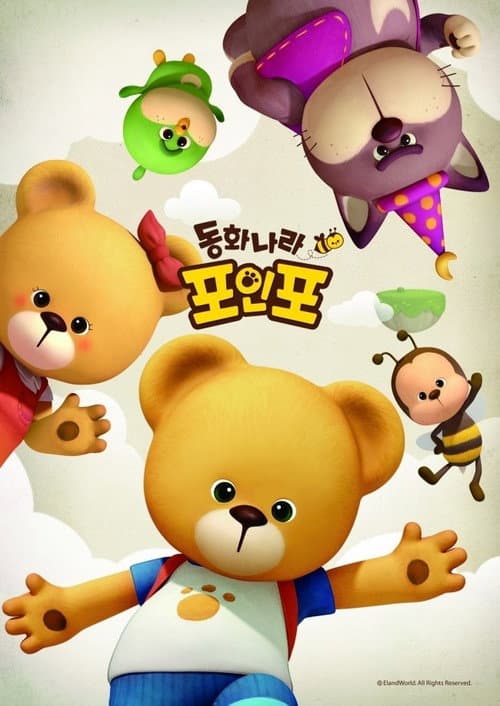 동화나라 포인포