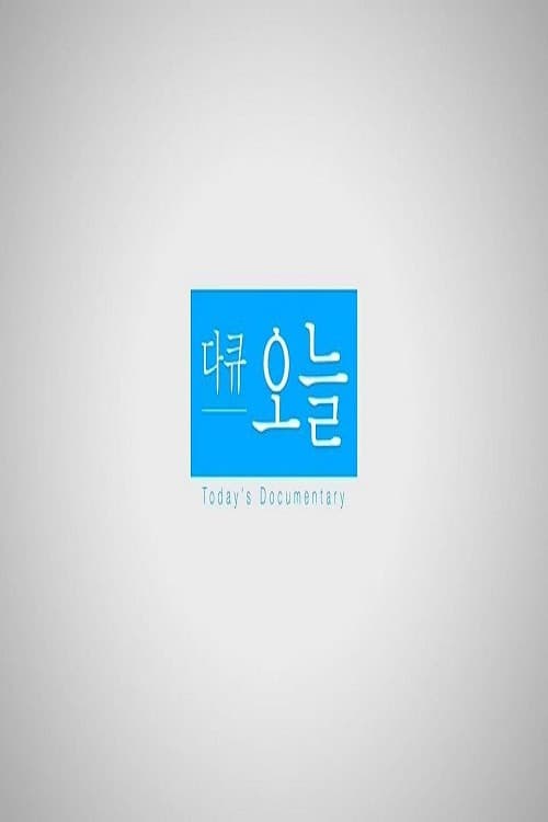 다큐 오늘