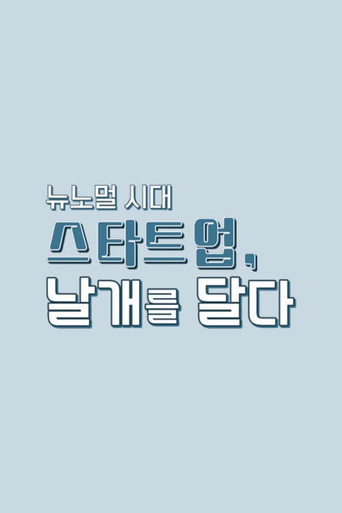 ๋ด๋
ธ๋ฉ ์๋, ์คํํธ์
๋ ๊ฐ๋ฅผ ๋ฌ๋ค