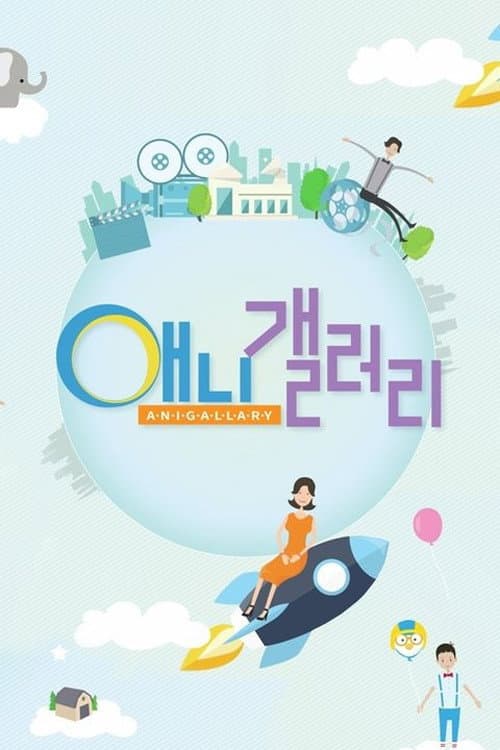SBS ์ ๋๊ฐค๋ฌ๋ฆฌ