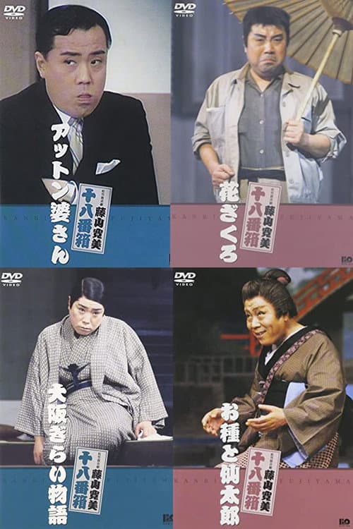 松竹新喜劇
