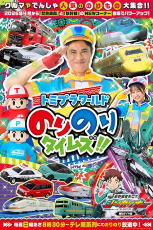 トミプラワールド のりのりタイムズ!!