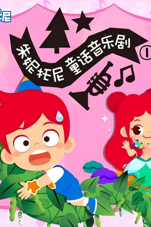 朱妮托尼童话音乐剧
