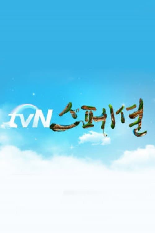 tvN์คํ์
