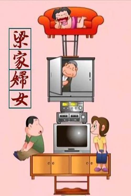 梁家妇女