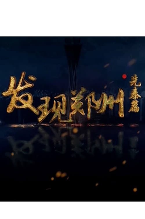 发现郑州