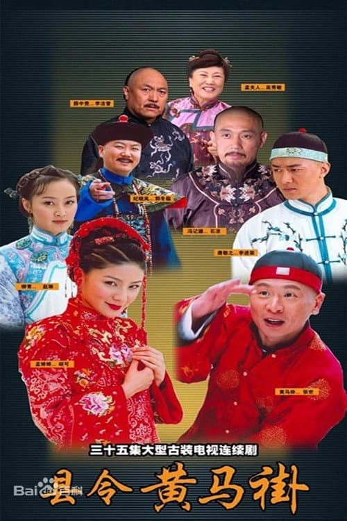 县令黄马褂