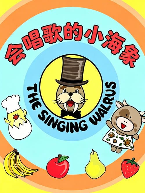 会唱歌的小海象