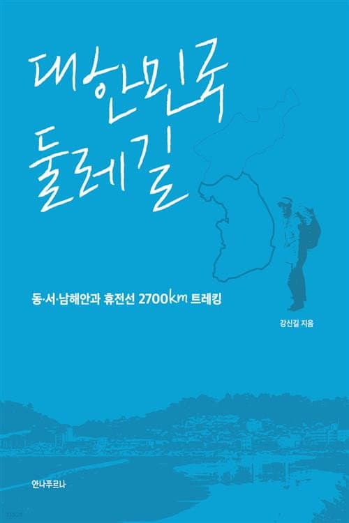 한국의 둘레길