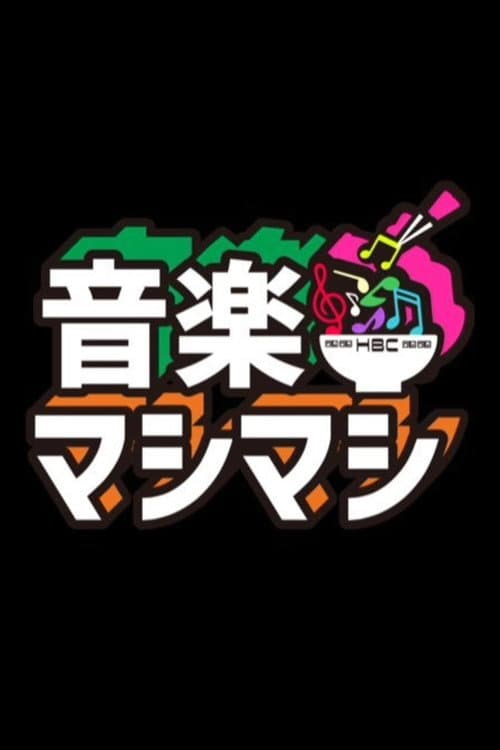 音楽マシマシ