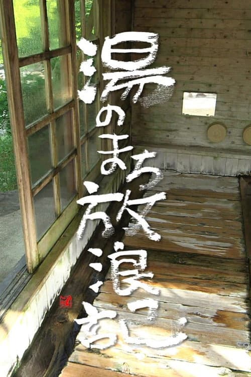 湯のまち放浪記