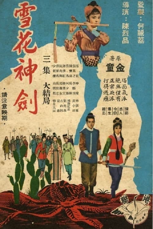 雪花神剑