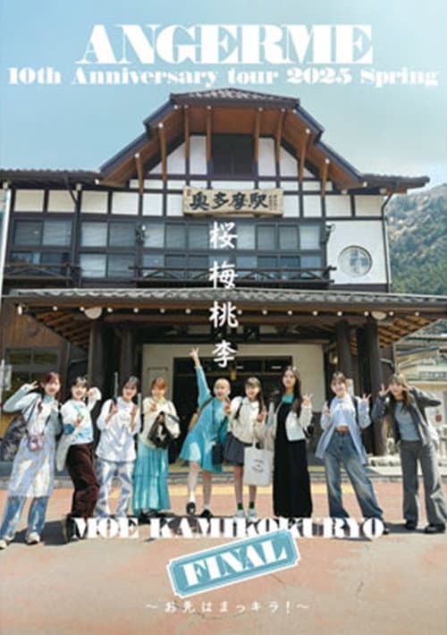 アンジュルム 10th Anniversary tour 2025春 「桜梅桃李」上國料萌衣 FINAL ～お先はまっキラ！～