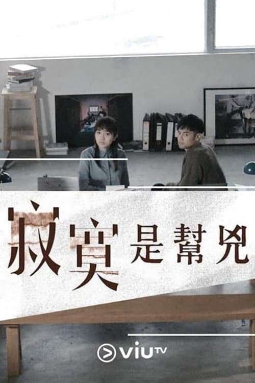 寂寞是幫兇