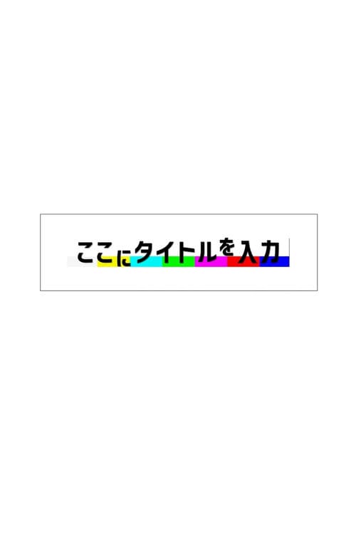 ここにタイトルを入力
