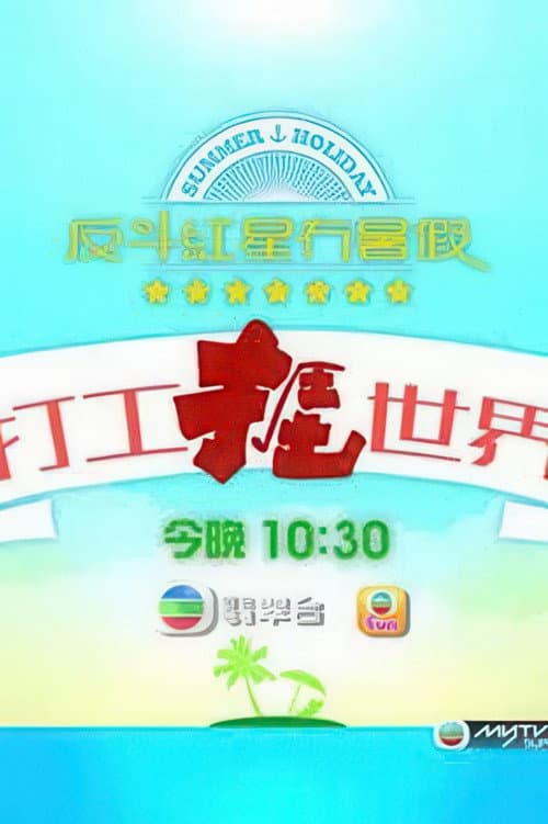 打工捱世界