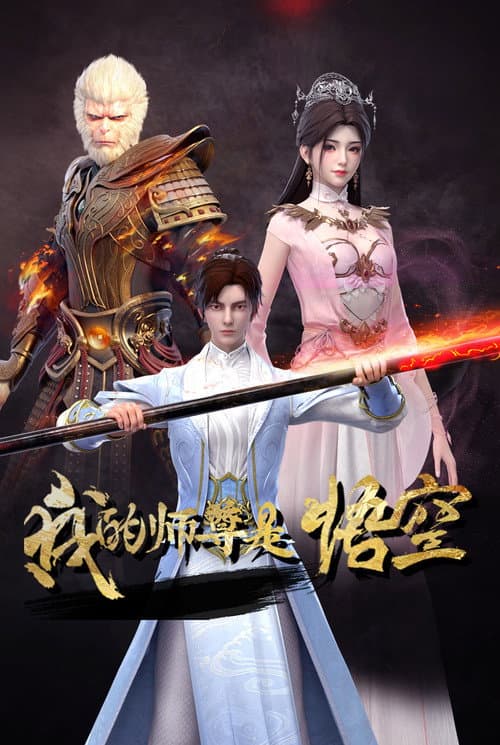 My Mentor Is Wukong