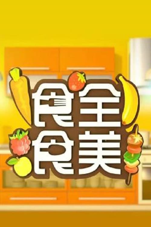 食全食美