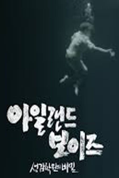 아일랜드 보이즈: 선감학원의 비밀